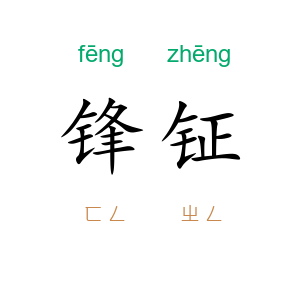 锋钲