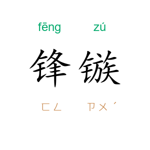 锋镞