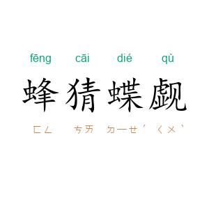 蜂猜蝶觑