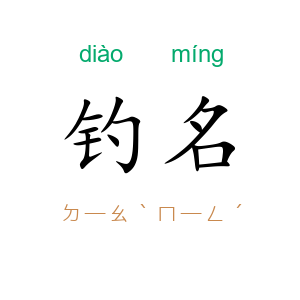 钓名