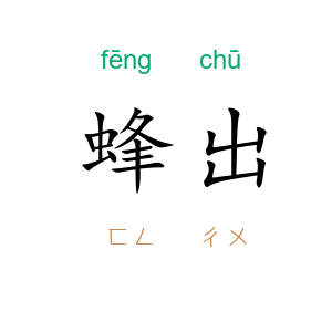 蜂出