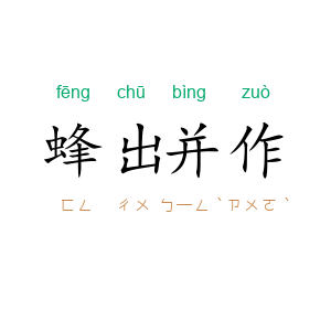 蜂出并作
