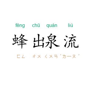 蜂出泉流