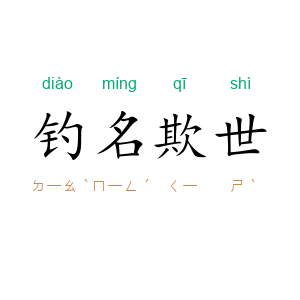 钓名欺世