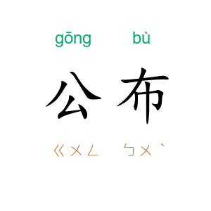 公布
