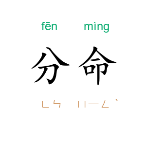 分命
