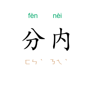 分内