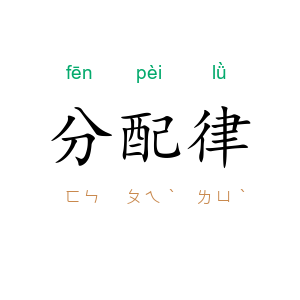 分配律