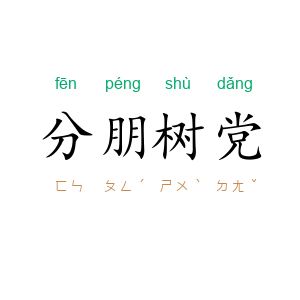 分朋树党