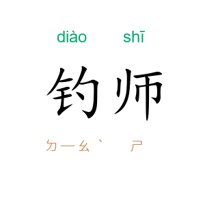 钓师