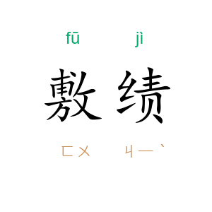 敷绩