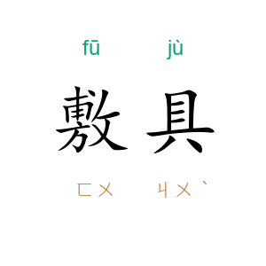 敷具