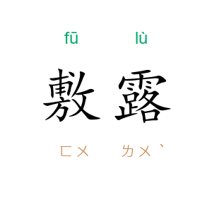敷露
