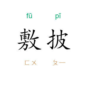 敷披