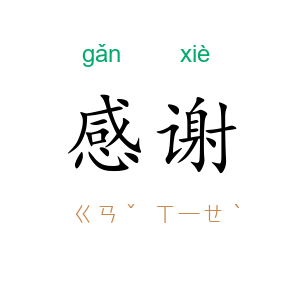 感谢