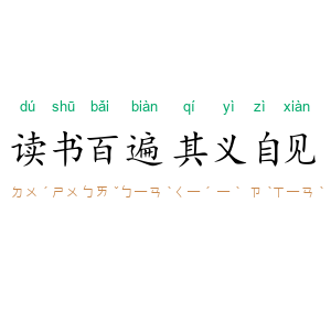 读书百遍，其义自见