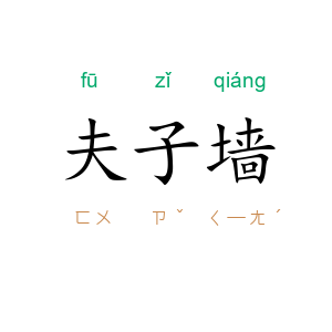 夫子墙
