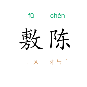 敷陈
