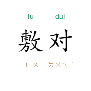 敷对