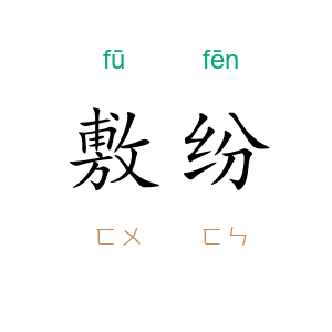 敷纷