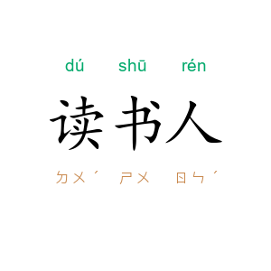 读书人