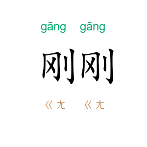 刚刚