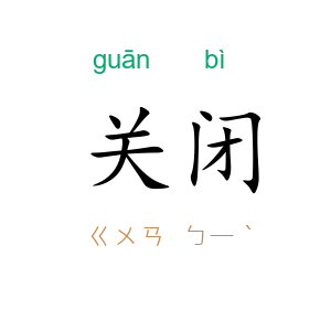 关闭