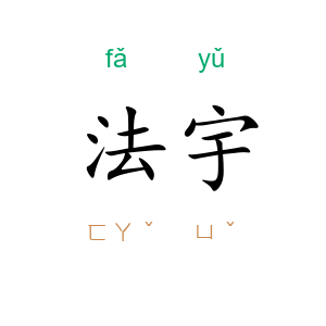 法宇
