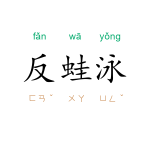 反蛙泳