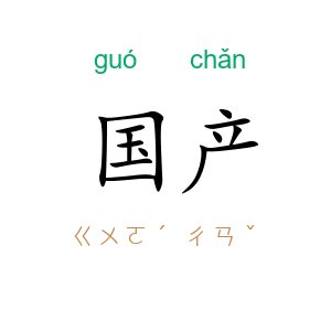国产