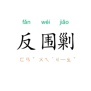 反围剿