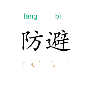 防避