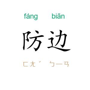防边