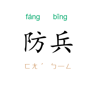防兵