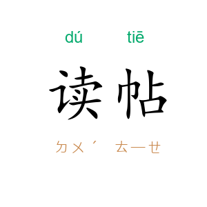 读帖