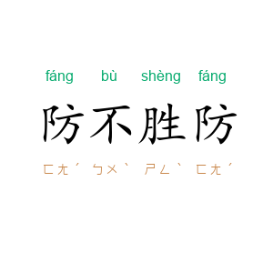 防不胜防