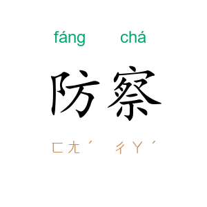防察