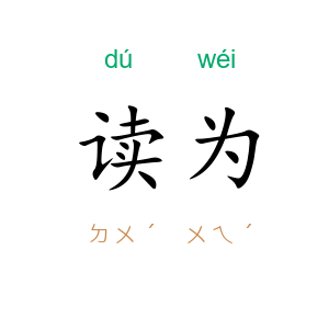 读为