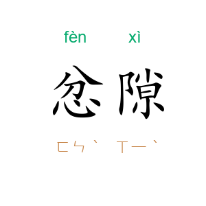 忿隙