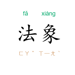 法象