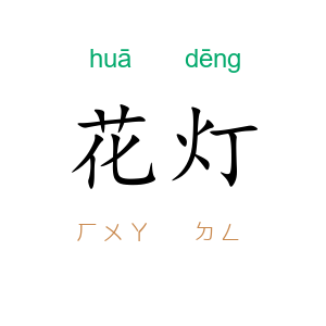 花灯