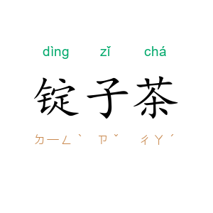 锭子茶