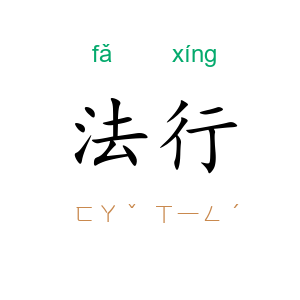 法行