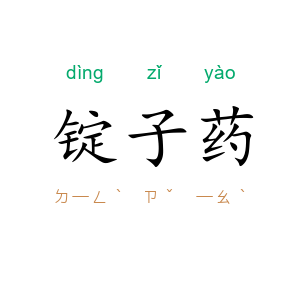 锭子药