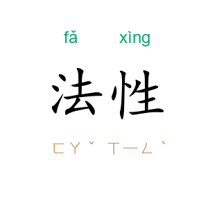 法性