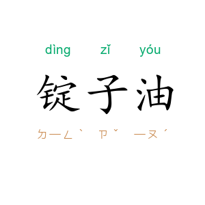 锭子油