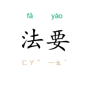 法要