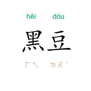 黑豆