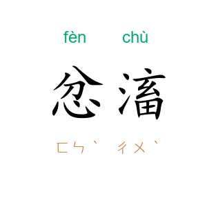 忿滀