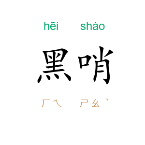黑哨